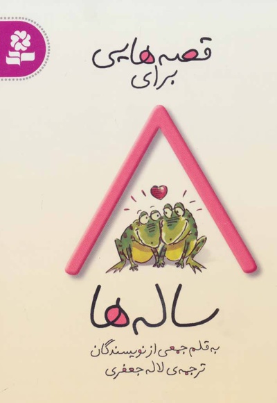 قصه هایی برای 8 ساله ها